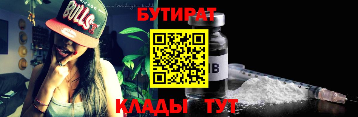 БУТИРАТ  Вход с VPN  Жигулёвск  Бутират 99% 